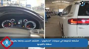 مشكلة شائعة في سيارات “لاندكروزر”.. اكتشف السبب وحلها بطريقة سهلة بالفيديو
